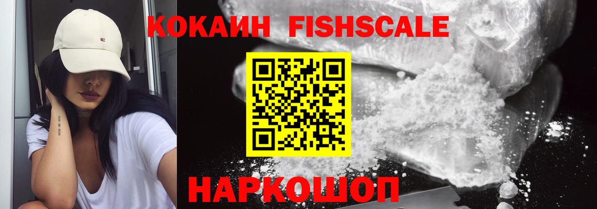 КОКАИН FishScale Россия