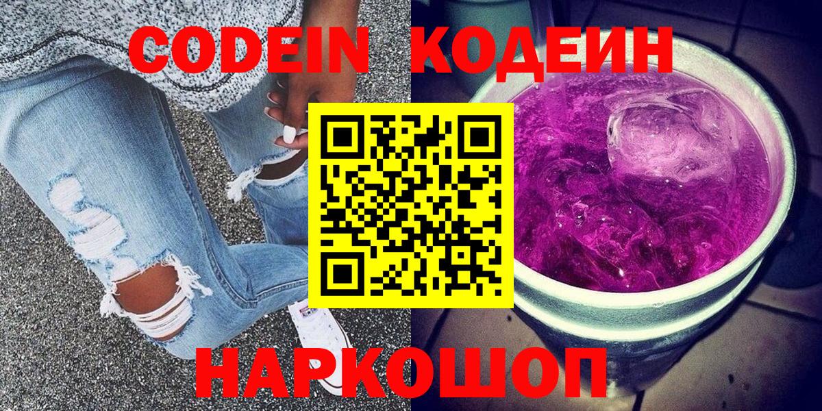 Кодеиновый сироп Lean Purple Drank Россия